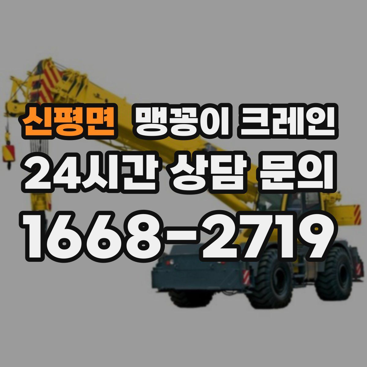 신평면 맹꽁이 크레인