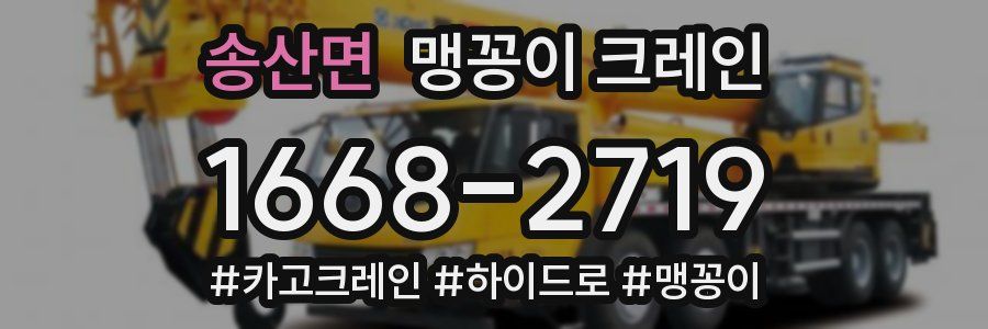 송산면 맹꽁이 크레인