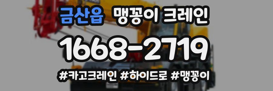 금산읍 맹꽁이 크레인
