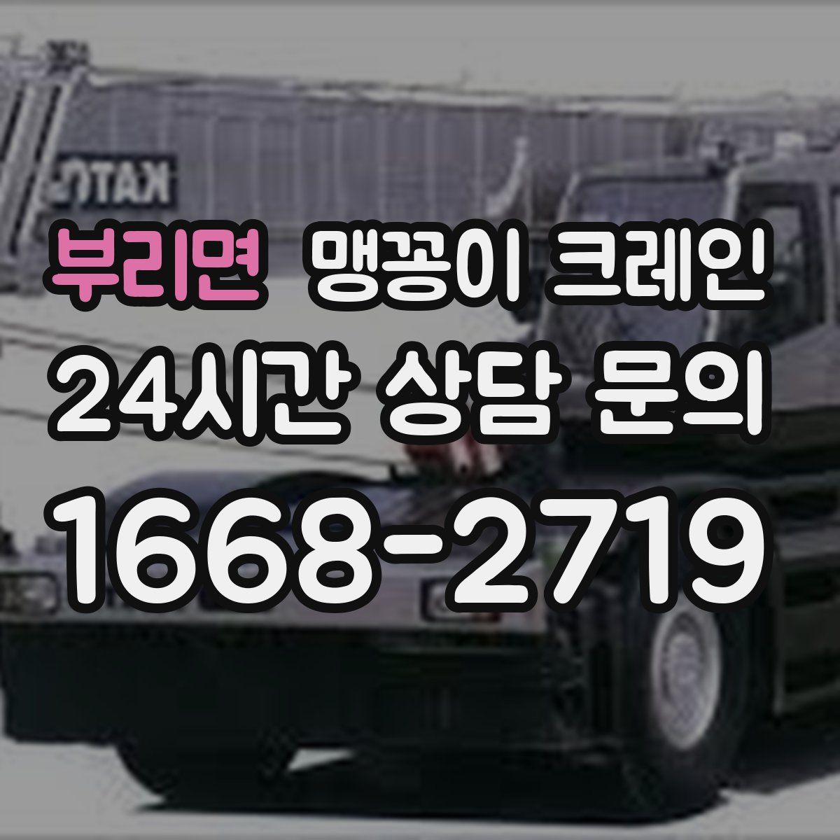 부리면 맹꽁이 크레인