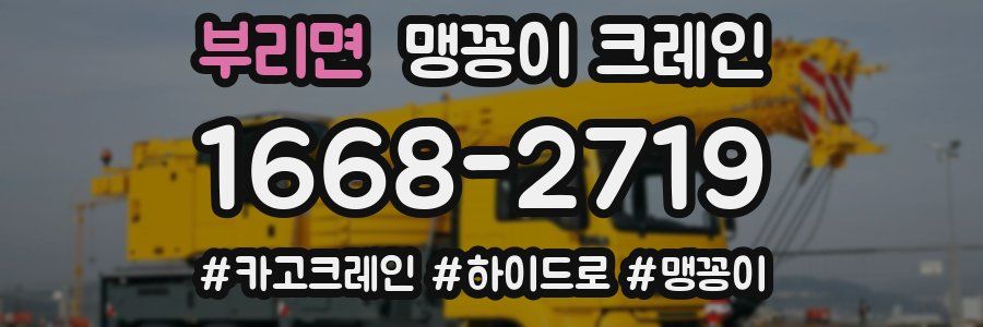 부리면 맹꽁이 크레인