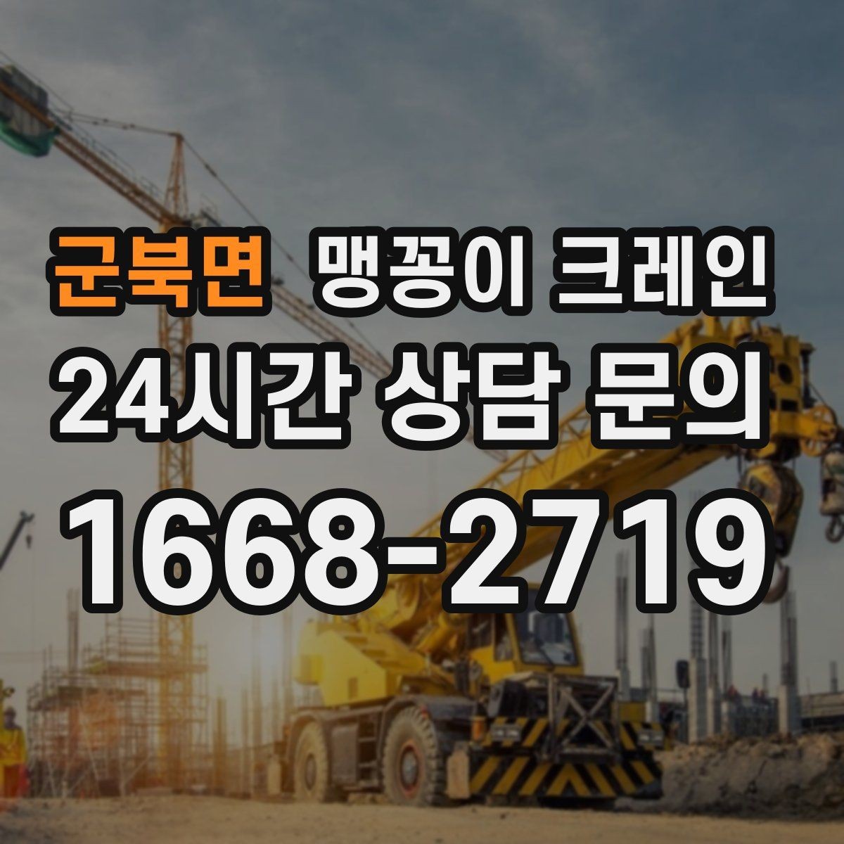 군북면 맹꽁이 크레인 협소 공간 양중 작업을 깔끔하게 끝내는 방법