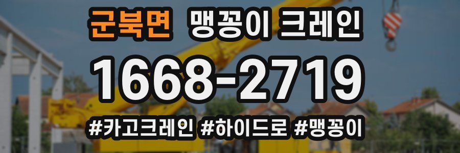 군북면 맹꽁이 크레인