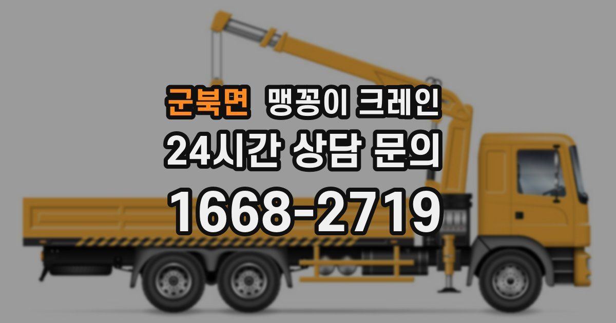 군북면 맹꽁이 크레인