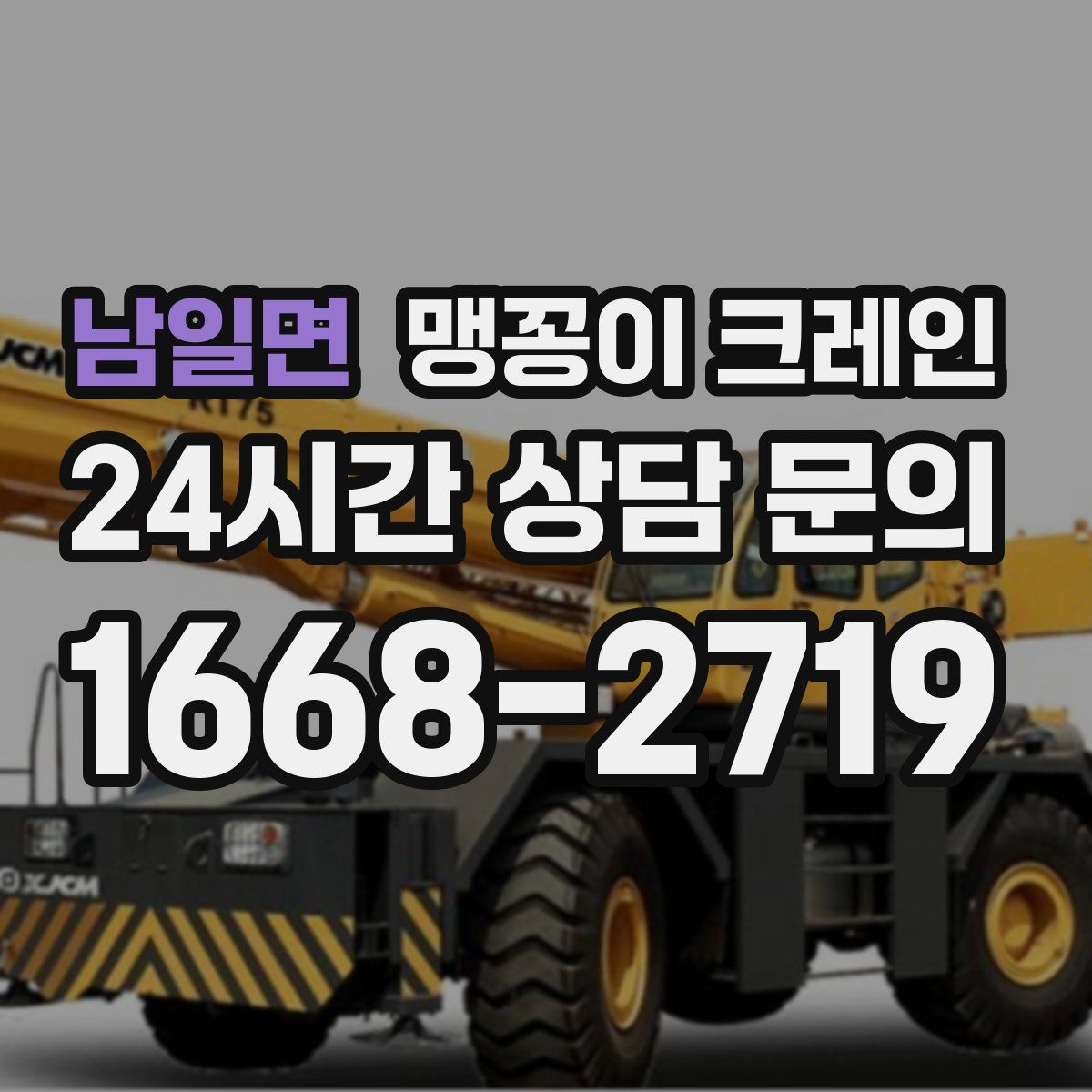 남일면 맹꽁이 크레인