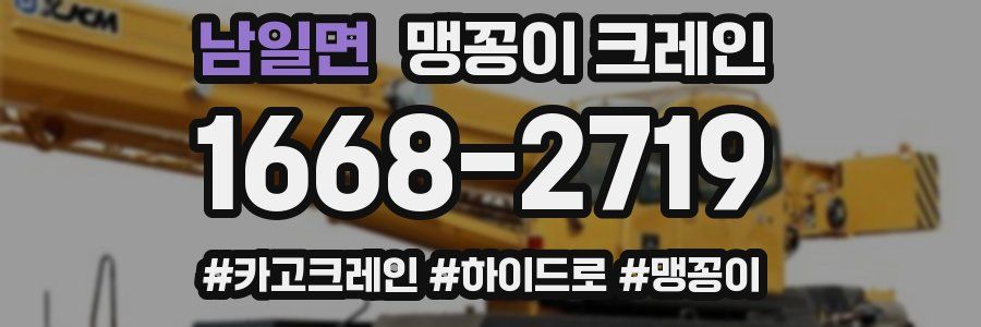 남일면 맹꽁이 크레인
