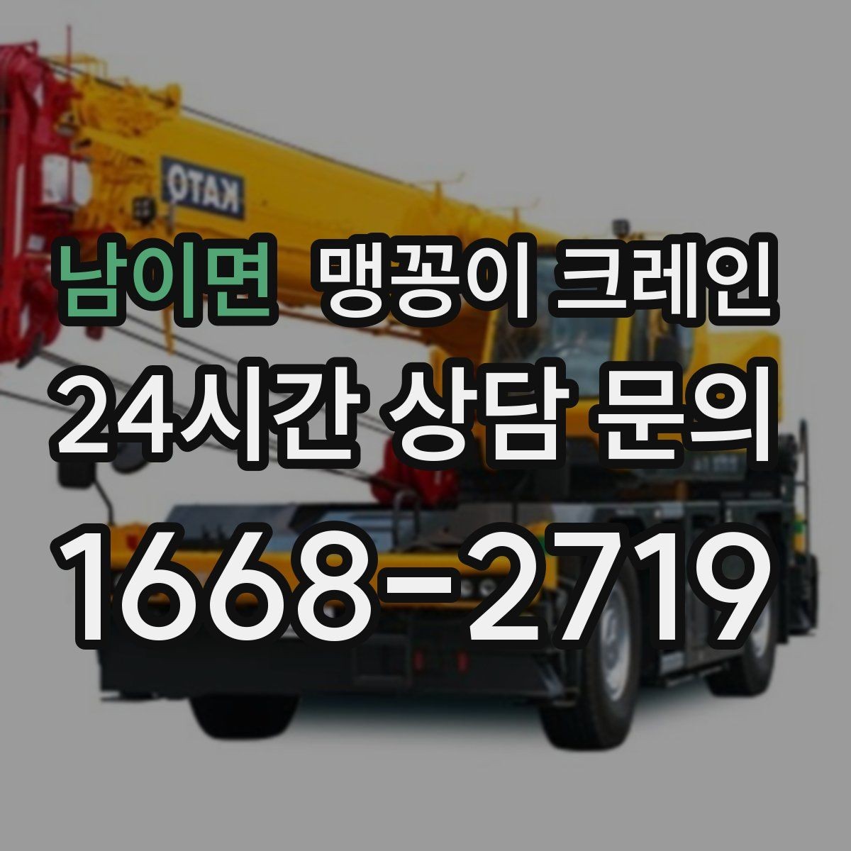 남이면 맹꽁이 크레인 생산설비 교체 작업에 적합한 이유