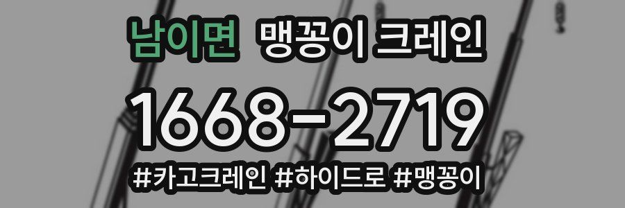 남이면 맹꽁이 크레인