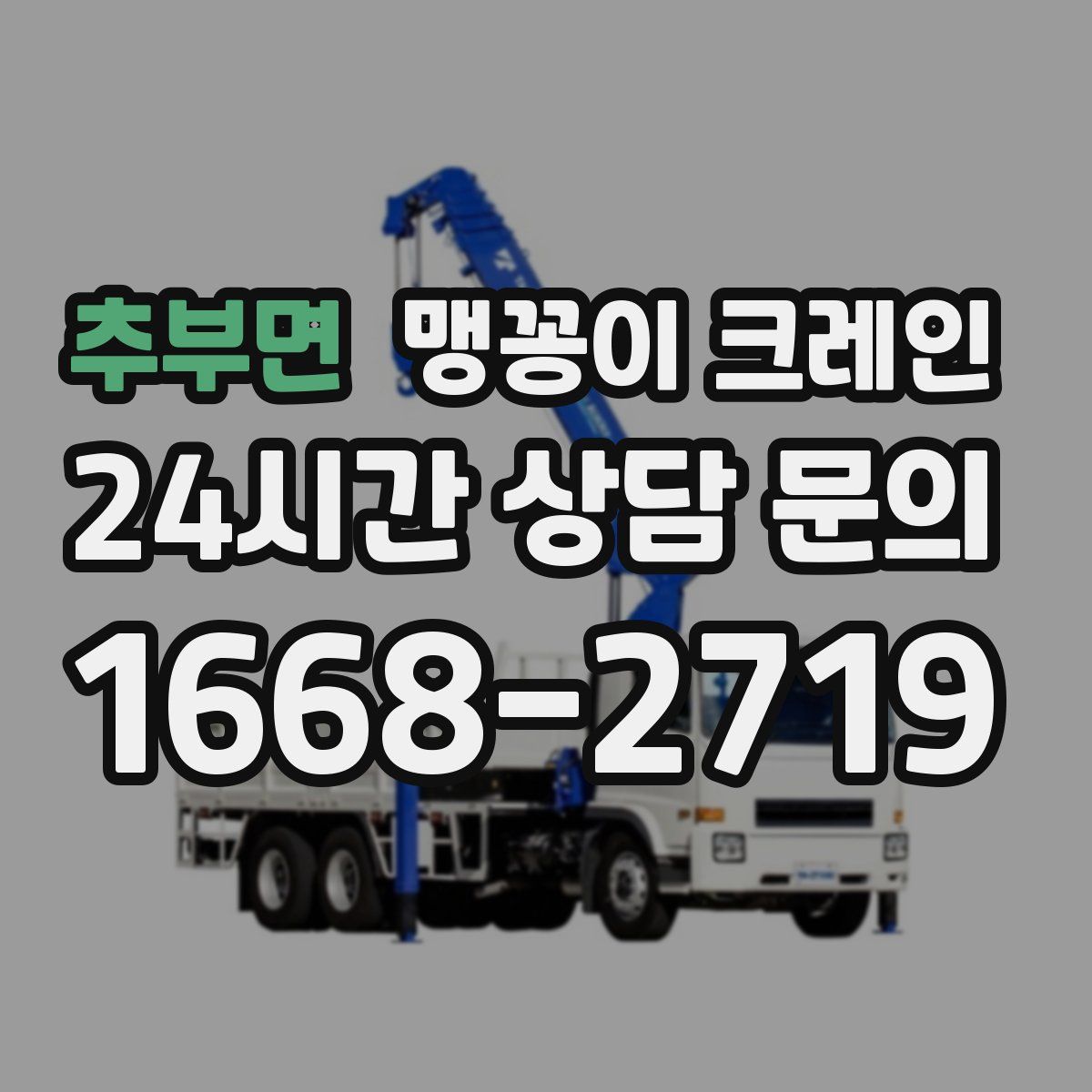 추부면 맹꽁이 크레인