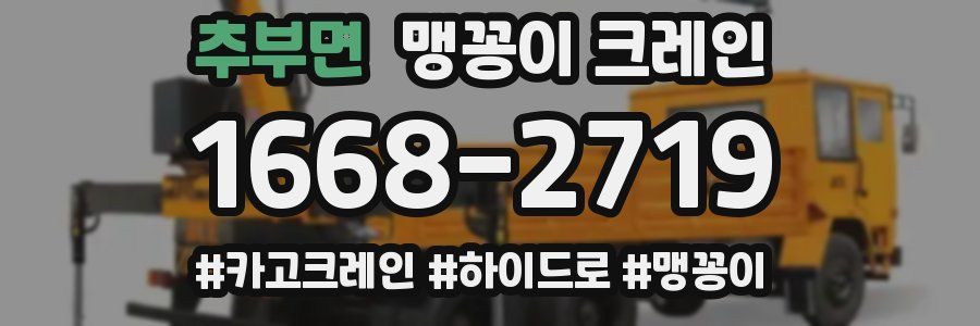 추부면 맹꽁이 크레인