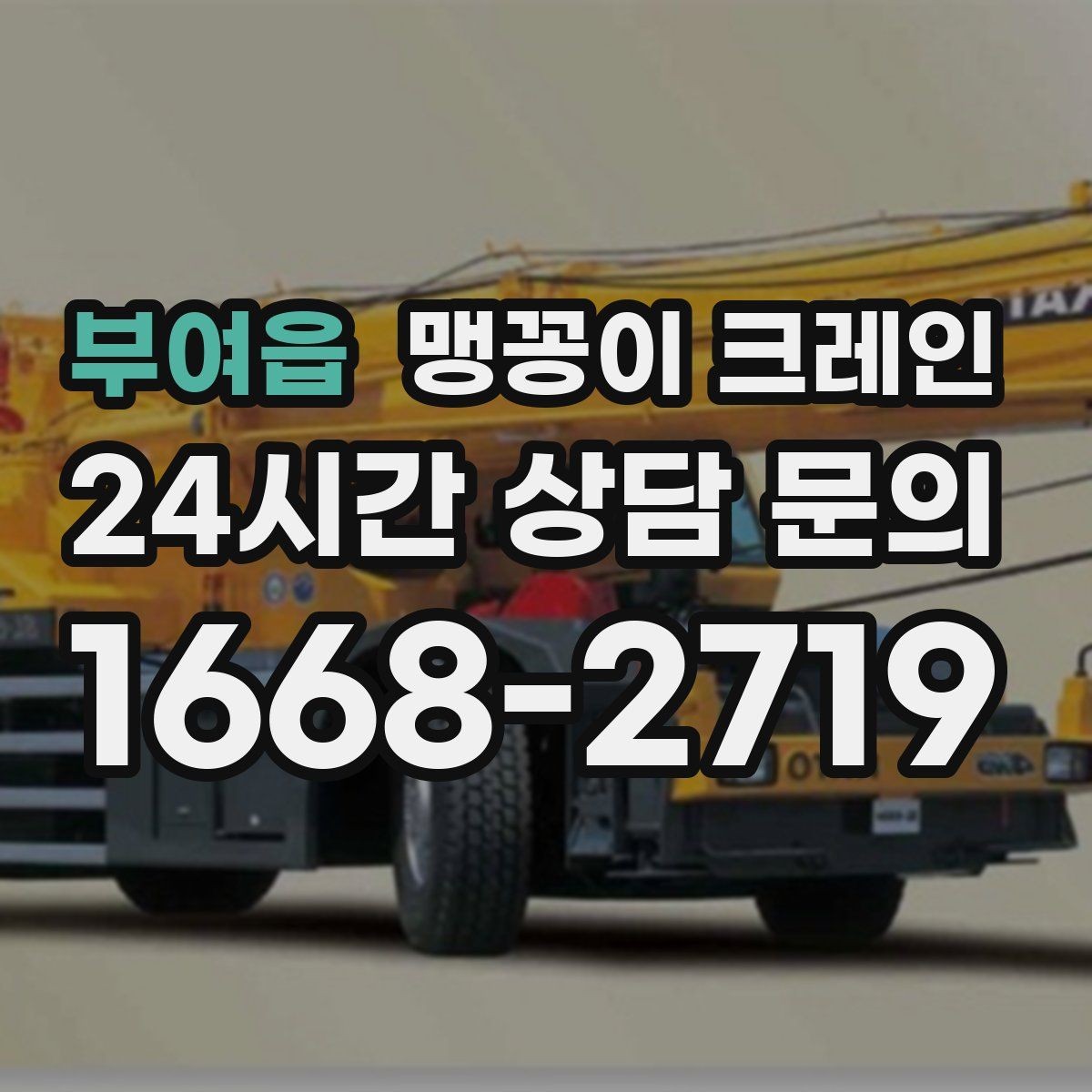 부여읍 맹꽁이 크레인 하이드로 크레인과 작업 성격이 다른 이유