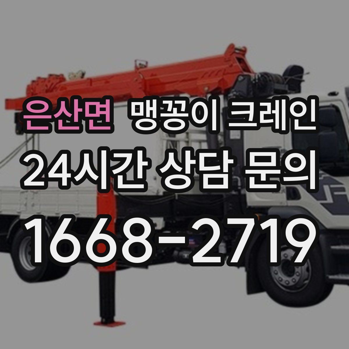 은산면 맹꽁이 크레인 당일 출동을 위해 필요한 정보
