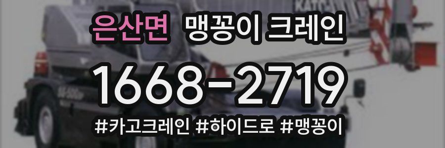 은산면 맹꽁이 크레인