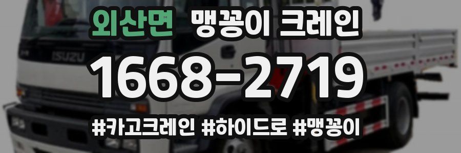 외산면 맹꽁이 크레인