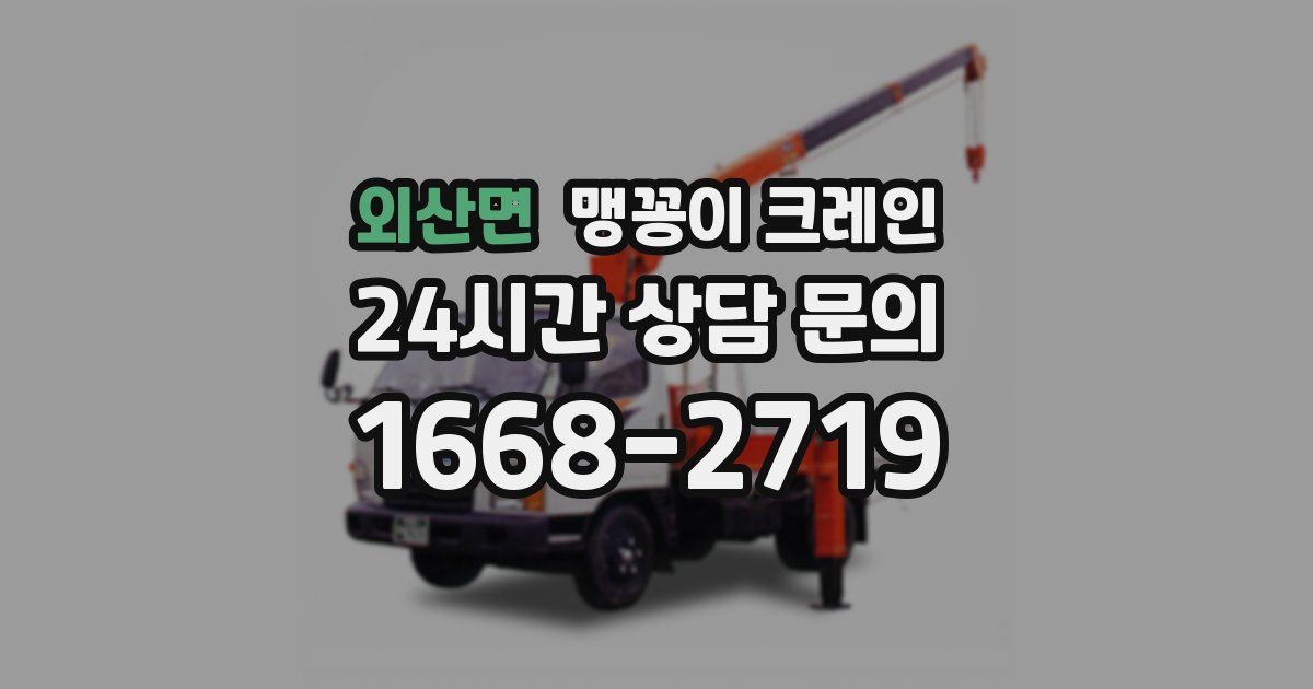 외산면 맹꽁이 크레인
