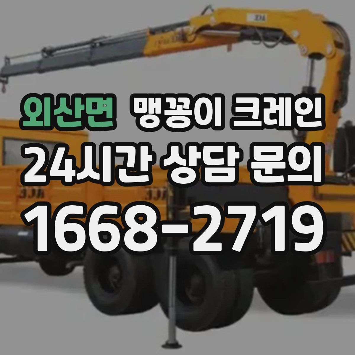 외산면 맹꽁이 크레인