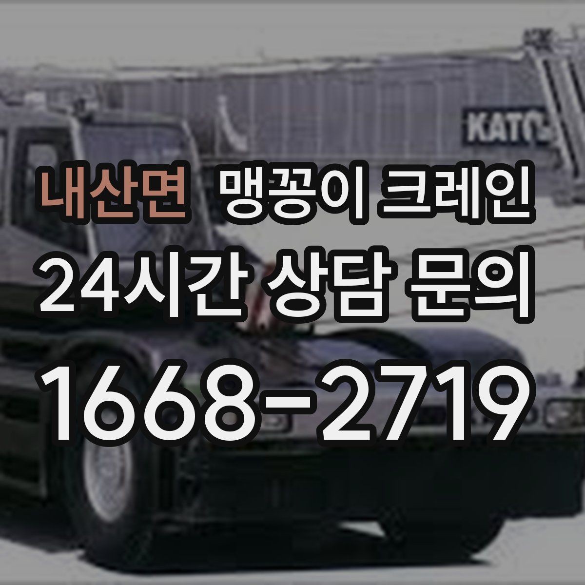 내산면 맹꽁이 크레인 콤프레셔·집진기 설치 작업 팁