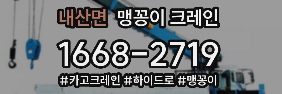 내산면 맹꽁이 크레인