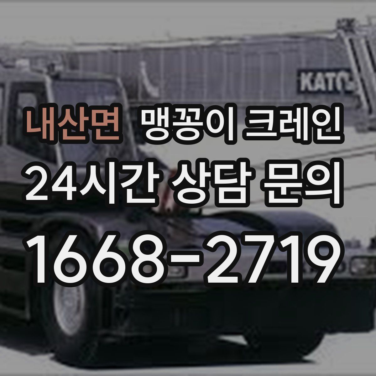 내산면 맹꽁이 크레인