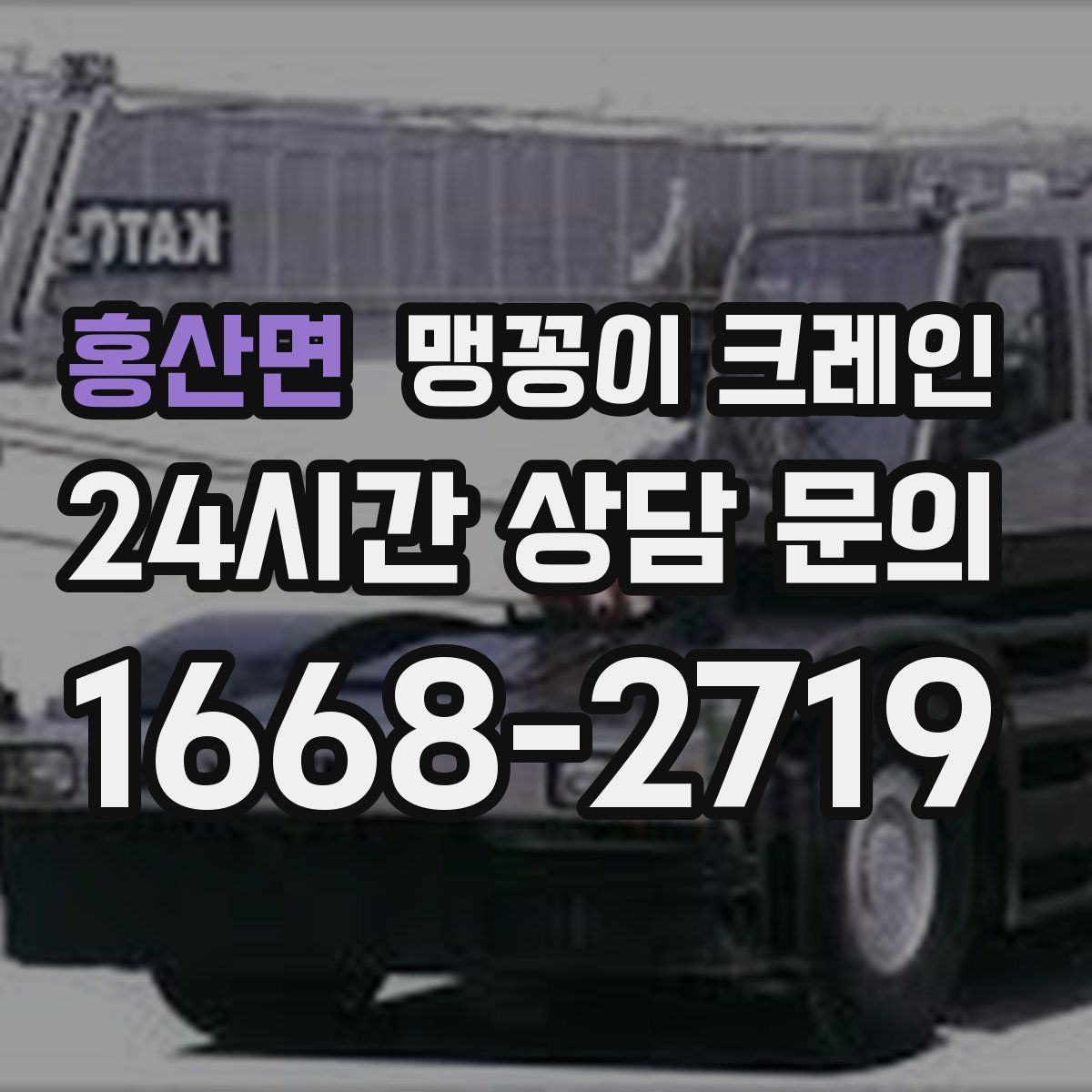 홍산면 맹꽁이 크레인