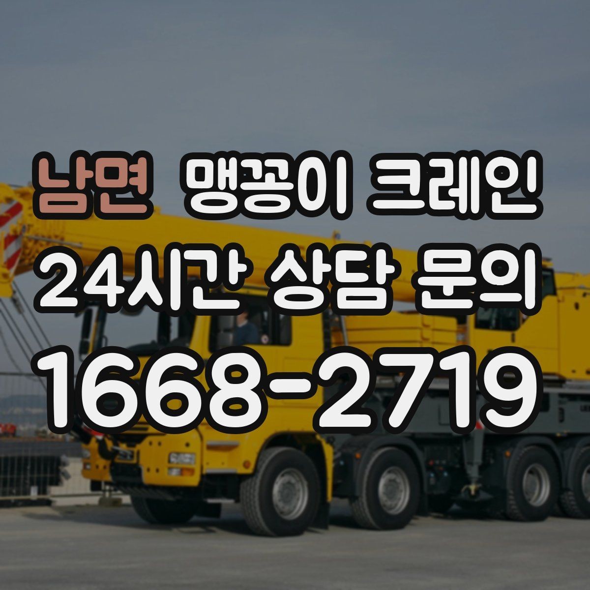 남면 맹꽁이 크레인 당일 출동을 위해 필요한 정보