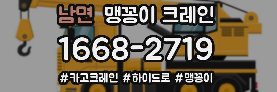 남면 맹꽁이 크레인