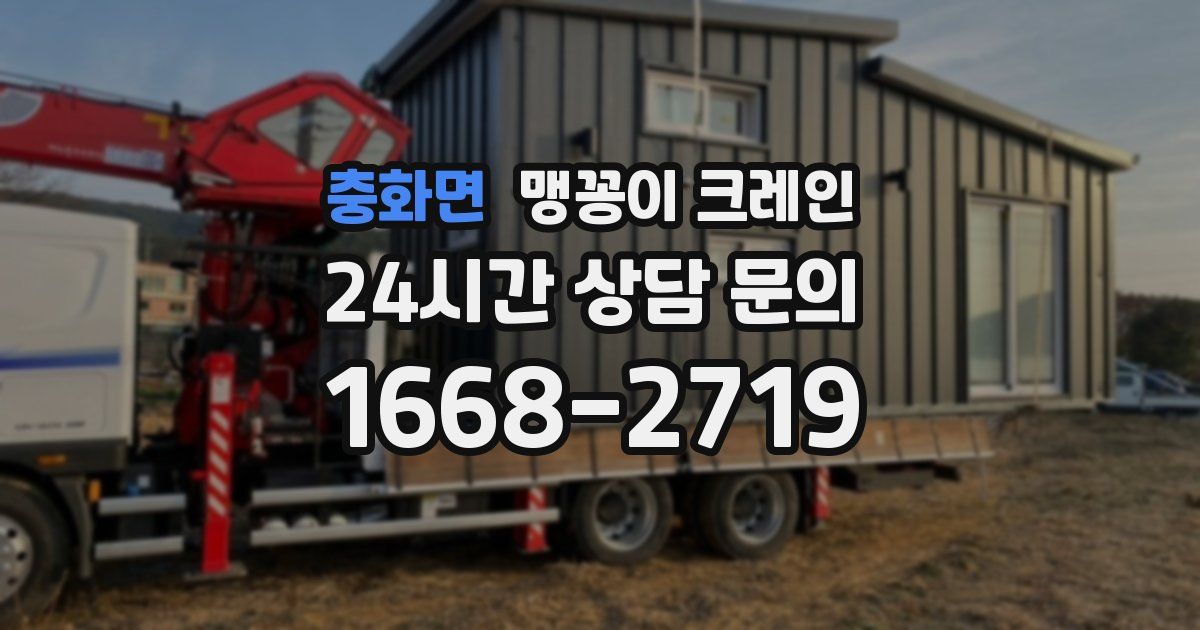 충화면 맹꽁이 크레인
