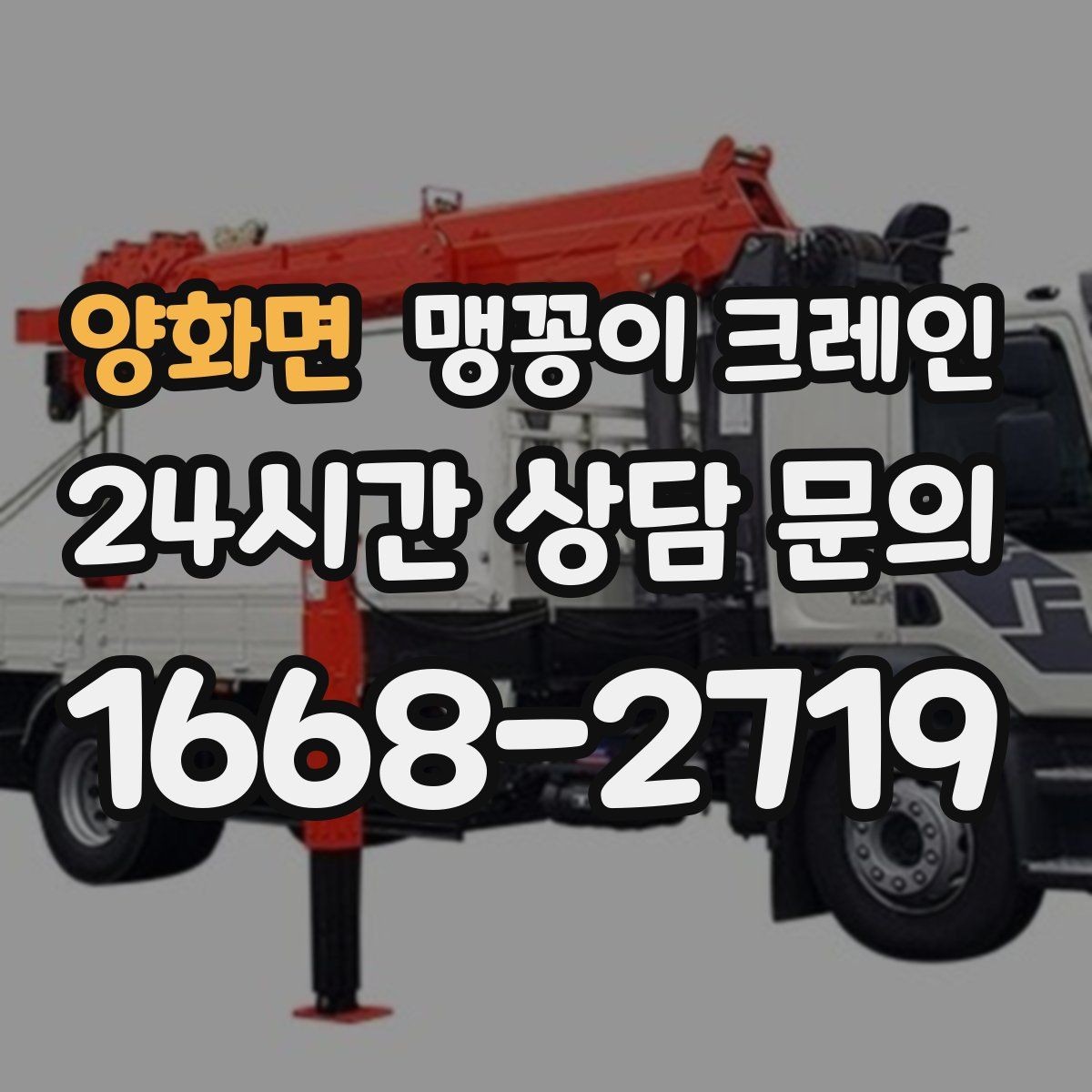 양화면 맹꽁이 크레인 현장 조건에 맞는 장비를 고르는 체크리스트