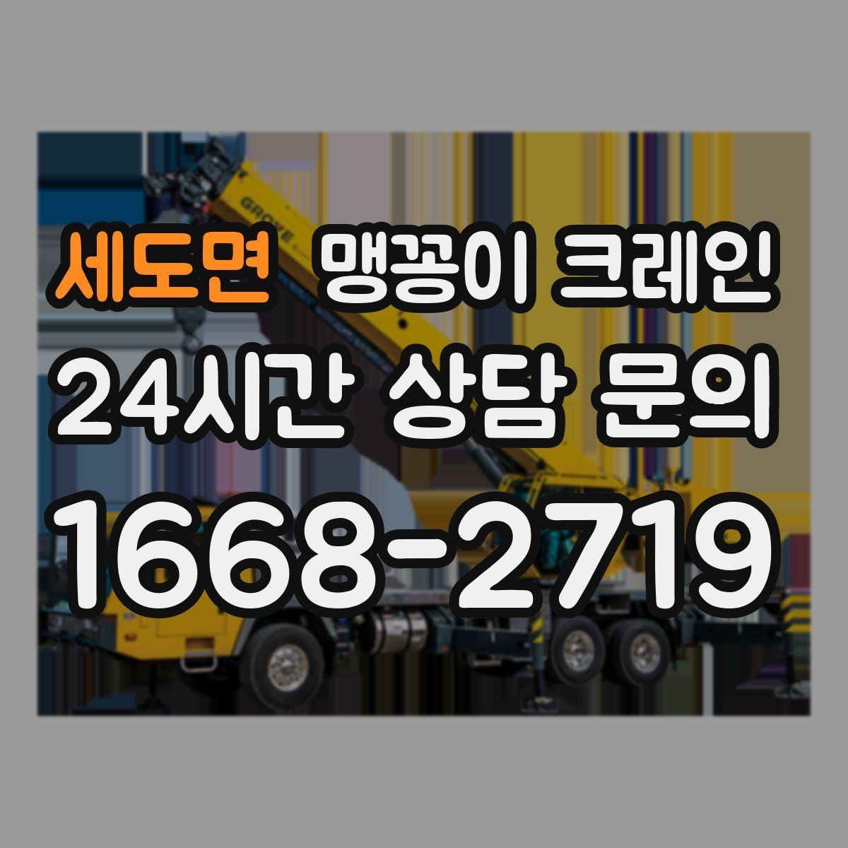 세도면 맹꽁이 크레인 주말 작업을 깔끔하게 진행하는 준비