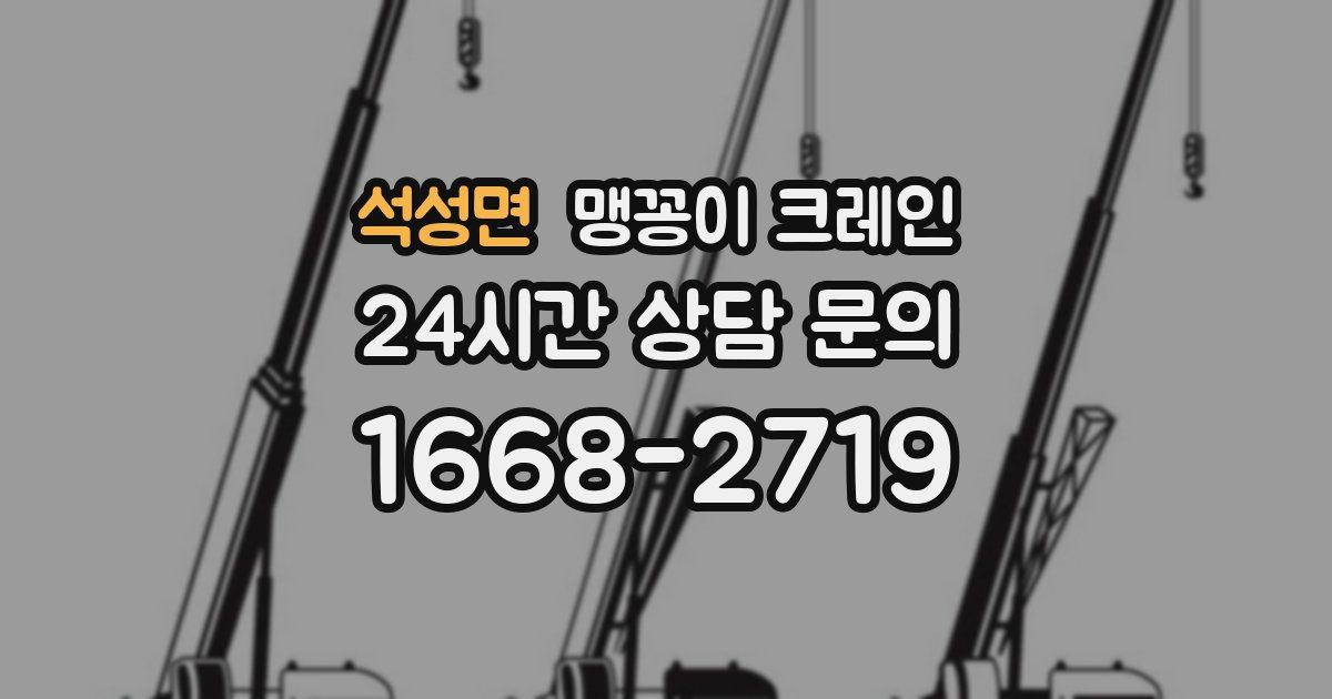 석성면 맹꽁이 크레인