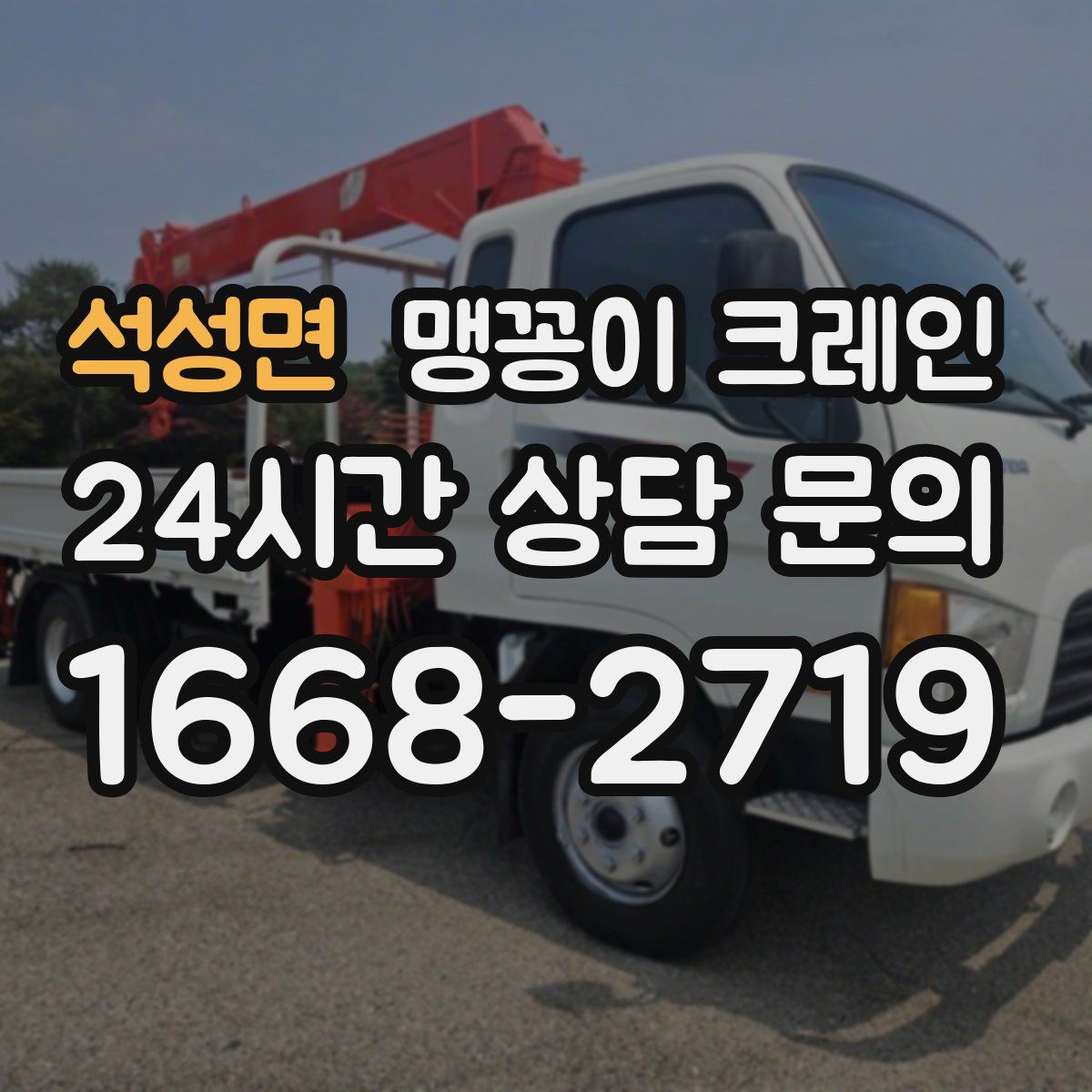 석성면 맹꽁이 크레인