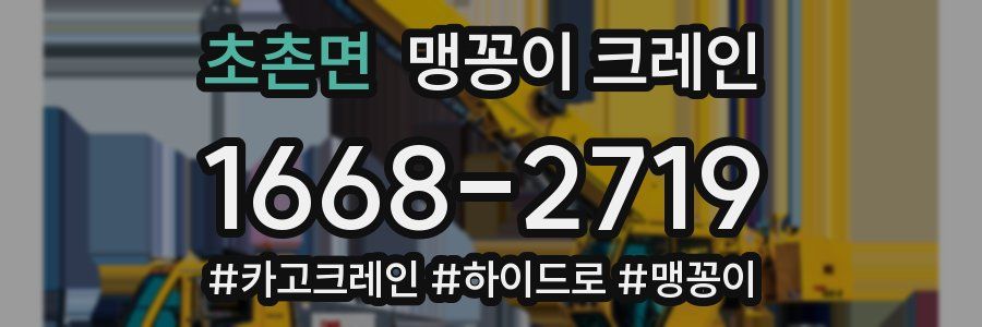 초촌면 맹꽁이 크레인