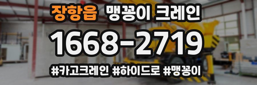 장항읍 맹꽁이 크레인