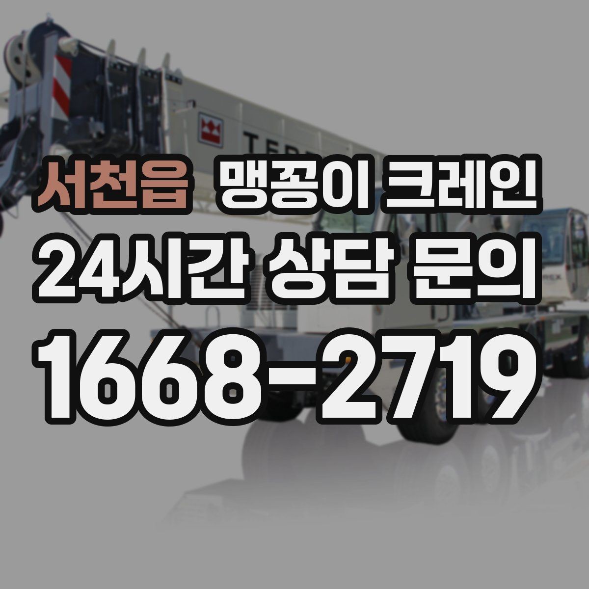 서천읍 맹꽁이 크레인 기계 설치 작업을 빠르게 끝내는 동선 설계