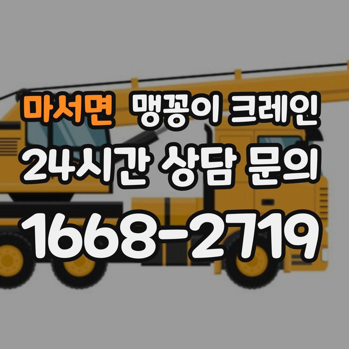 마서면 맹꽁이 크레인 진입로에 전선·간판이 있을 때 주의사항
