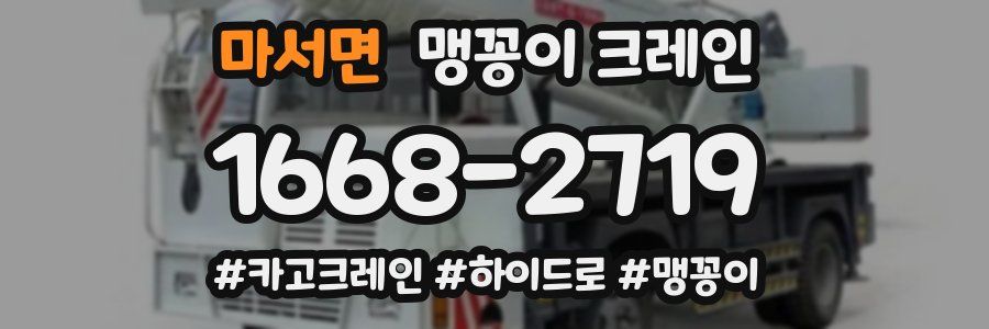 마서면 맹꽁이 크레인