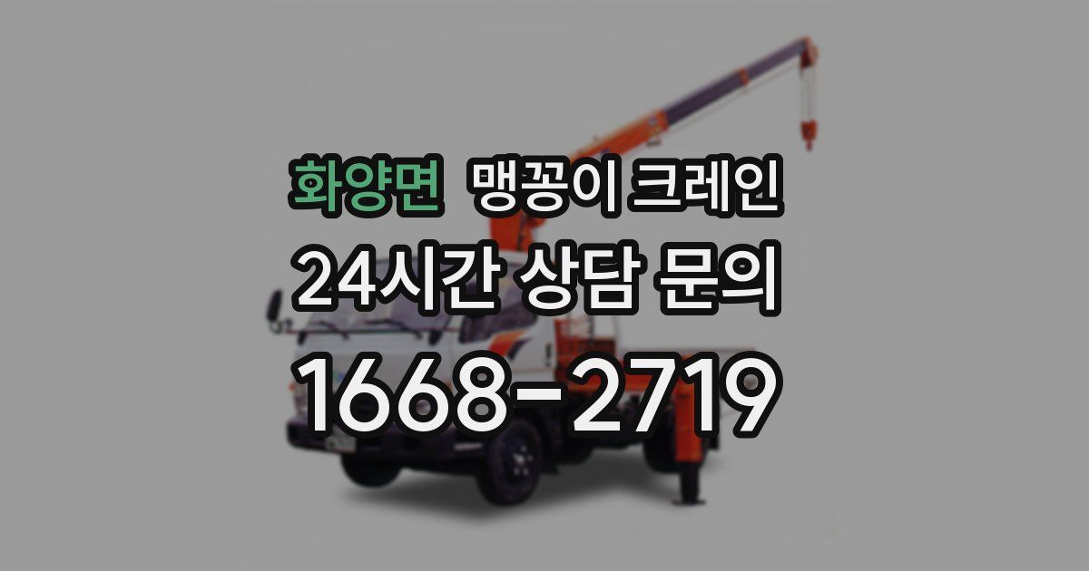 화양면 맹꽁이 크레인