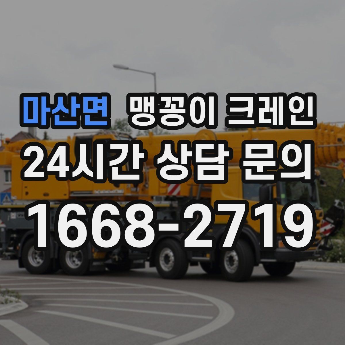 마산면 맹꽁이 크레인 사람 동선이 많은 곳에서 안전하게 작업하기