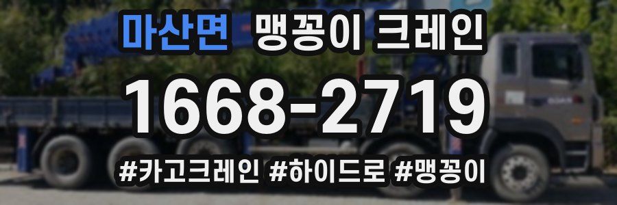 마산면 맹꽁이 크레인