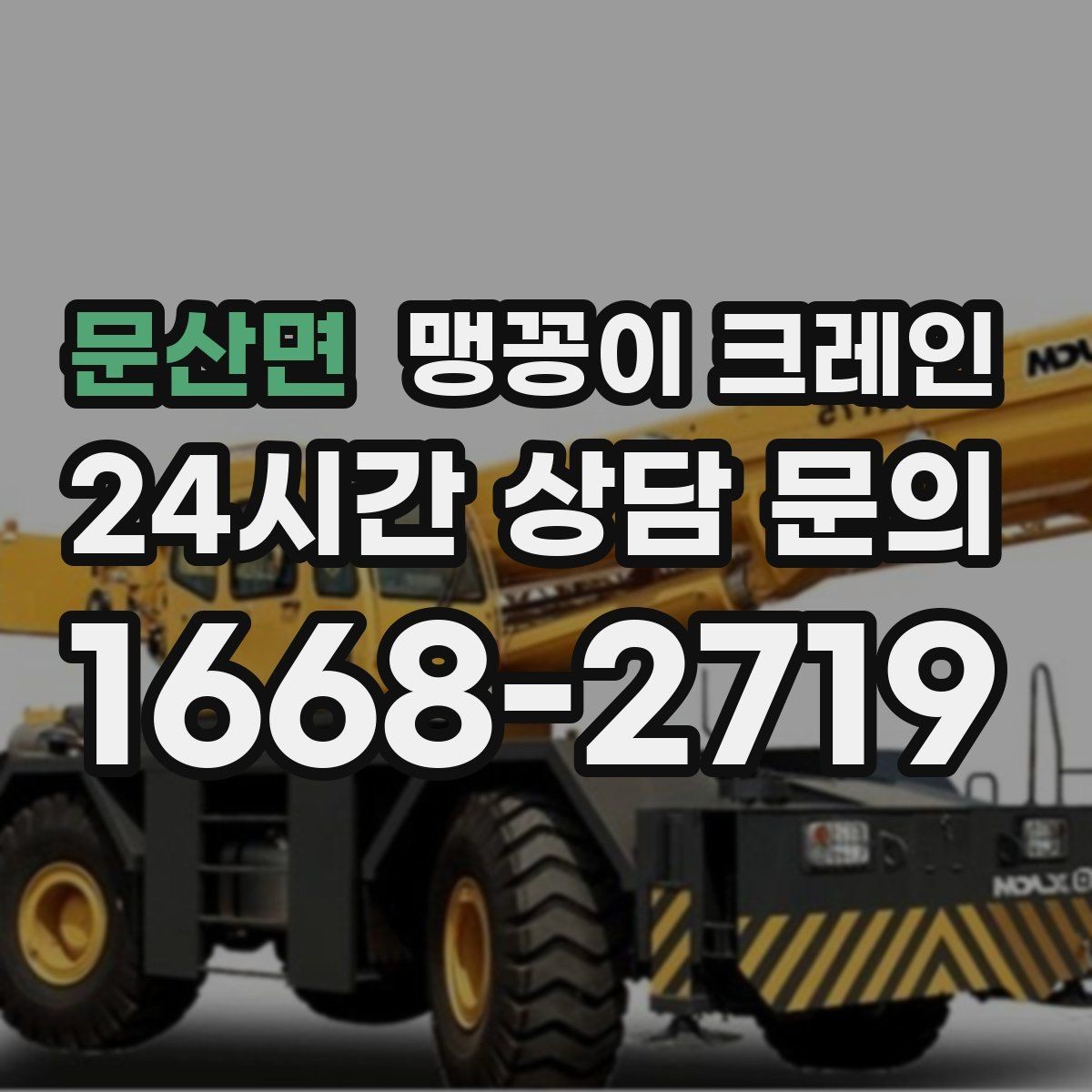 문산면 맹꽁이 크레인 성공적인 작업을 위한 핵심 포인트만 정리
