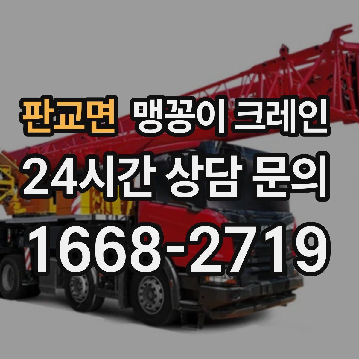 판교면 맹꽁이 크레인 좁은 골목에서도 작업이 가능한 이유