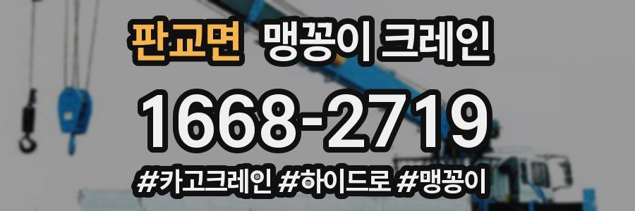 판교면 맹꽁이 크레인