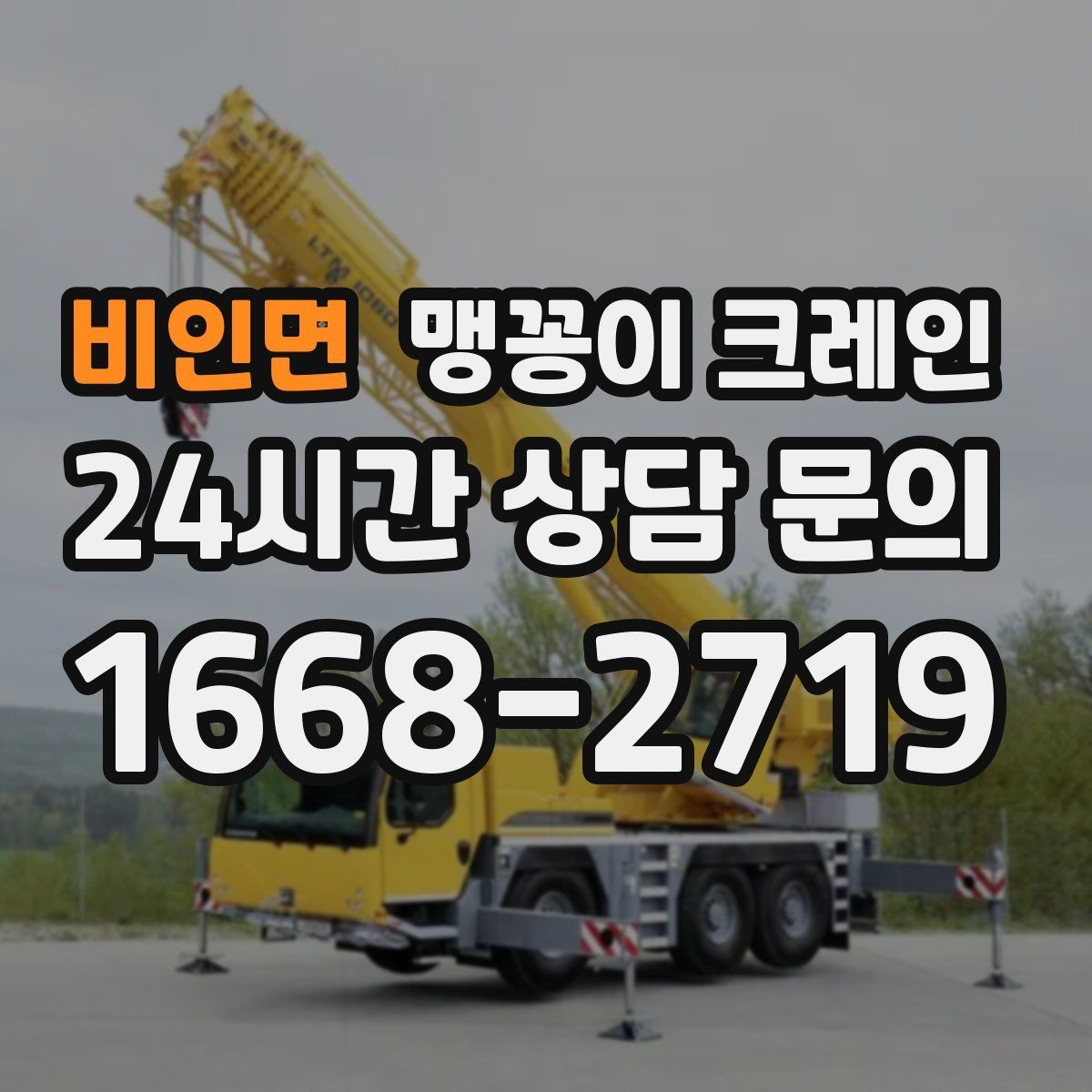 비인면 맹꽁이 크레인 변압기·분전반 반입 작업에 유리한 이유