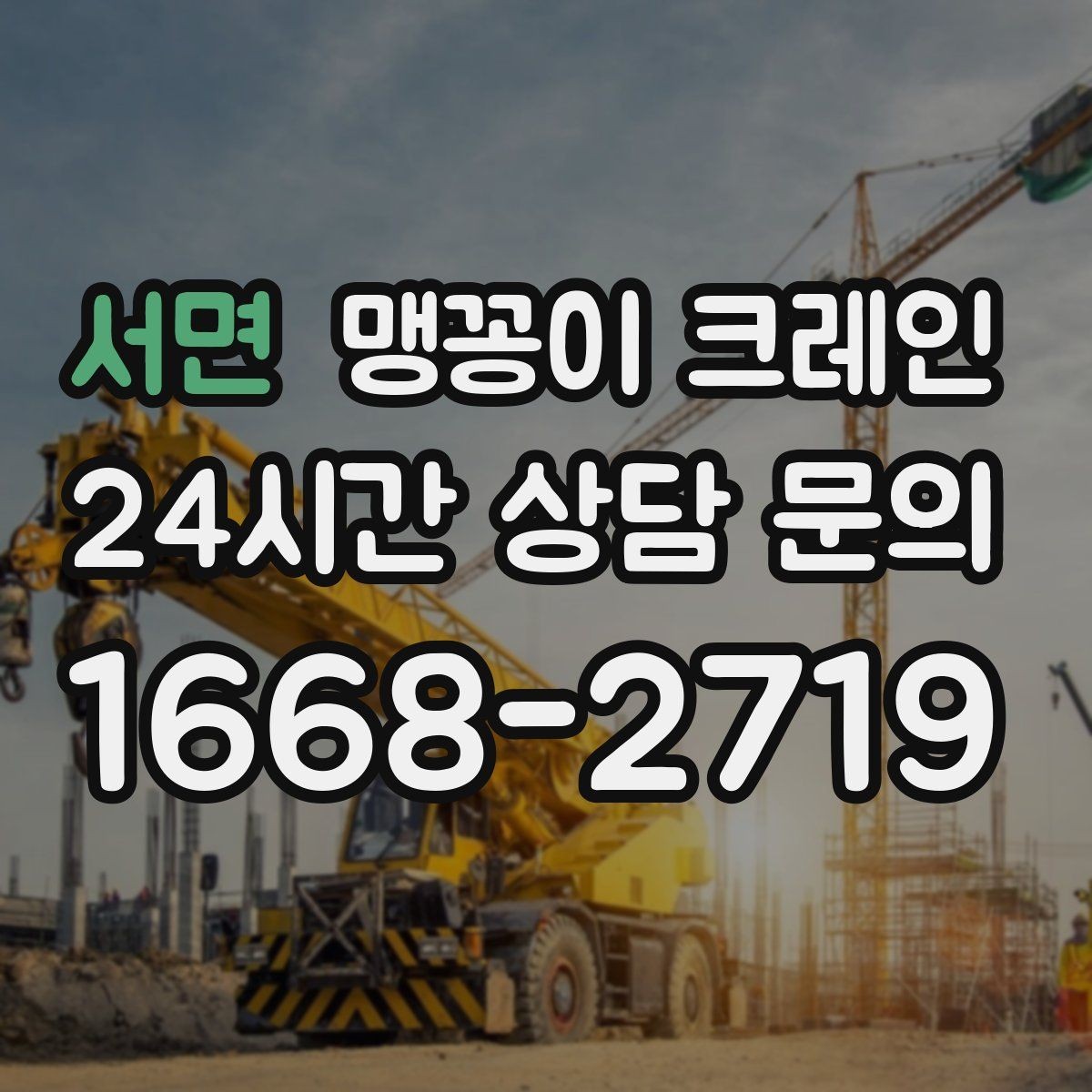 서면 맹꽁이 크레인 실내 작업에서 환기·소음 관리가 필요한 이유
