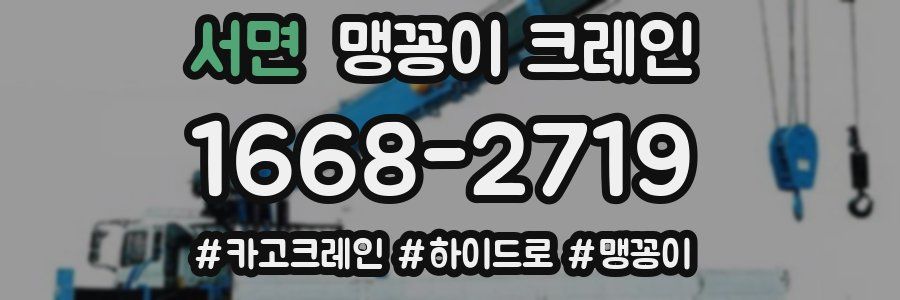서면 맹꽁이 크레인
