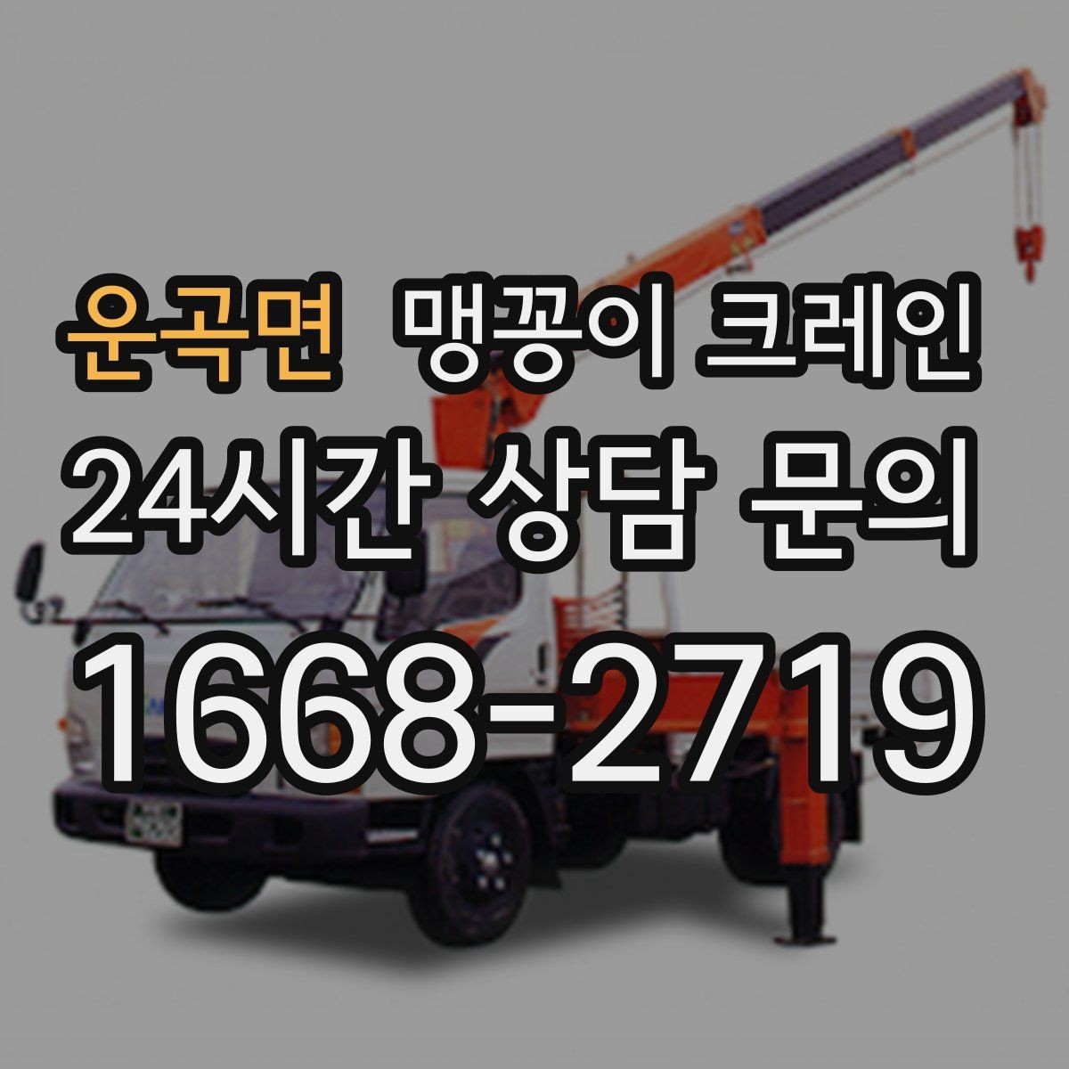 운곡면 맹꽁이 크레인 수평 맞춤이 필요한 이유를 쉽게 정리