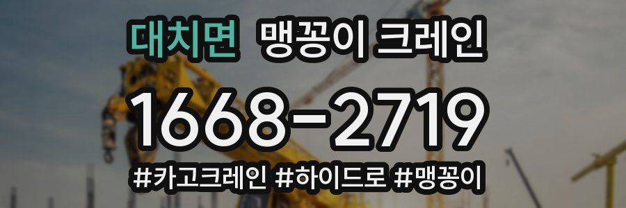 대치면 맹꽁이 크레인