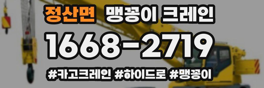 정산면 맹꽁이 크레인