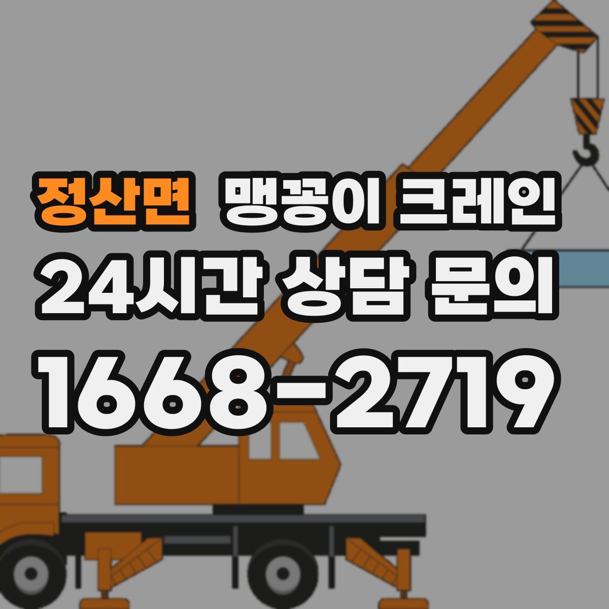 정산면 맹꽁이 크레인
