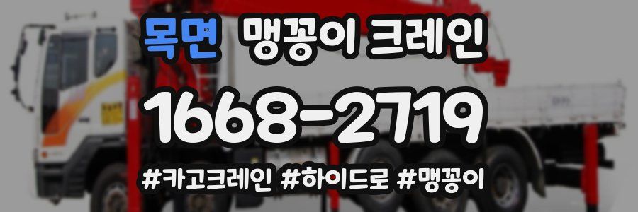 목면 맹꽁이 크레인